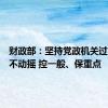 财政部：坚持党政机关过紧日子不动摇 控一般、保重点