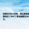 财联社9月14日电，周五美联储隔夜逆回购协议（RRP）使用规模为2849.51亿美元。