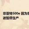 菲亚特500e 因为需求低迷暂停生产