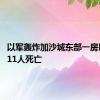 以军轰炸加沙城东部一房屋 已致11人死亡