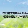 2021年吉普牧马人Rubicon 392的起价超过70,000美元