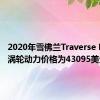 2020年雪佛兰Traverse RS提供涡轮动力价格为43095美元