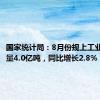 国家统计局：8月份规上工业原煤产量4.0亿吨，同比增长2.8%