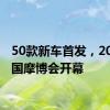 50款新车首发，2024中国摩博会开幕