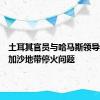 土耳其官员与哈马斯领导人讨论加沙地带停火问题