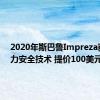 2020年斯巴鲁Impreza获得视力安全技术 提价100美元