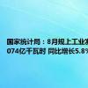 国家统计局：8月规上工业发电量9074亿千瓦时 同比增长5.8%