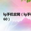 lg手机官网（lg手机ks360）