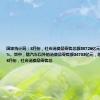 国家统计局：8月份，社会消费品零售总额38726亿元，同比增长2.1%。其中，除汽车以外的消费品零售额34783亿元，增长3.3%。1—8月份，社会消费品零售总