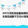 AEF大湾区创业基金领投，贝斯生物完成数千万元A2轮融资