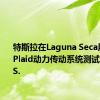 特斯拉在Laguna Seca用更快的Plaid动力传动系统测试Model S.