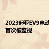 2023起亚EV9电动SUV首次被监视