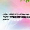 特斯拉：德州奥斯汀自动驾驶FSD机房核心算力9万多片H100数据处理问题接近解决用户里程数持续增长