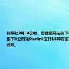 财联社9月14日电，巴西最高法院下令，马斯克旗下X公司和Starlink支付1835万雷亚尔给巴西政府。