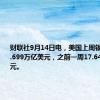 财联社9月14日电，美国上周银行存款17.699万亿美元，之前一周17.647万亿美元。