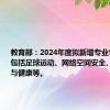 教育部：2024年度拟新增专业535个，包括足球运动、网络空间安全、老年医学与健康等。