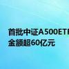 首批中证A500ETF募集金额超60亿元