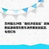 苏州推出26条“稳经济促发展”政策措施 将向新能源乘用车新车消费者发放旅游、购物等数币专用红包