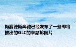 梅赛德斯奔驰已经发布了一些即将推出的GLC的泰瑟枪图片