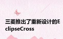 三菱推出了重新设计的EclipseCross