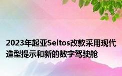 2023年起亚Seltos改款采用现代造型提示和新的数字驾驶舱