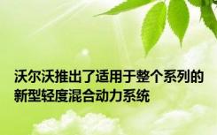 沃尔沃推出了适用于整个系列的新型轻度混合动力系统