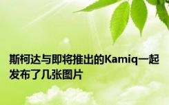 斯柯达与即将推出的Kamiq一起发布了几张图片