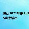 确认2021年歌TLXTypeS功率输出