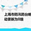 上海市防汛防台响应行动更新为II级