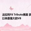 法拉利F8 Tributo揭幕 获得有史以来最强大的V8