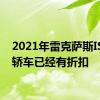 2021年雷克萨斯IS运动轿车已经有折扣