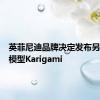 英菲尼迪品牌决定发布另一款纸模型Karigami