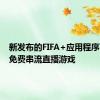 新发布的FIFA+应用程序可让您免费串流直播游戏