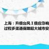 上海：升级台风Ⅰ级应急响应，全过程多渠道保障超大城市安全有序