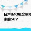 日产IMQ概念车预示未来的SUV