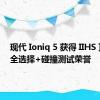 现代 Ioniq 5 获得 IIHS 顶级安全选择+碰撞测试荣誉