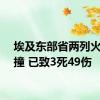 埃及东部省两列火车相撞 已致3死49伤