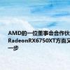 AMD的一位董事会合作伙伴在发布RadeonRX6750XT方面又迈出了一步