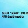 受台风“贝碧嘉”影响 浙北海域I级防台应急响应启动