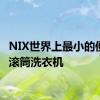 NIX世界上最小的便携式滚筒洗衣机