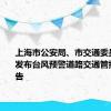 上海市公安局、市交通委员会联合发布台风预警道路交通管控措施通告