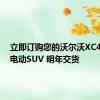 立即订购您的沃尔沃XC40充电电动SUV 明年交货