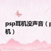 psp耳机没声音（psp耳机）