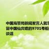 中国海警局新闻发言人就菲非法滞留中国仙宾礁的9701号船撤离发表谈话