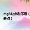 mg3缺点和不足（mg3缺点）