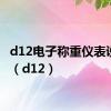 d12电子称重仪表说明书（d12）