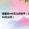 诺基亚e66怎么样知乎（诺基亚e66怎么样）