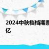 2024中秋档档期票房破亿