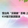 受台风“贝碧嘉”影响 上海机场616架次航班取消