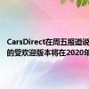 CarsDirect在周五报道说远征队的受欢迎版本将在2020年回归